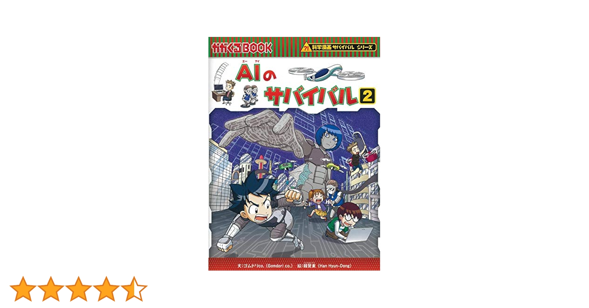 AIのサバイバル 2 (科学漫画サバイバルシリーズ63) : Amazon.de